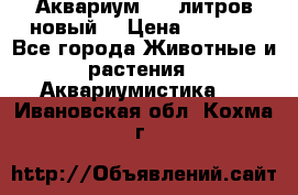  Аквариум 200 литров новый  › Цена ­ 3 640 - Все города Животные и растения » Аквариумистика   . Ивановская обл.,Кохма г.